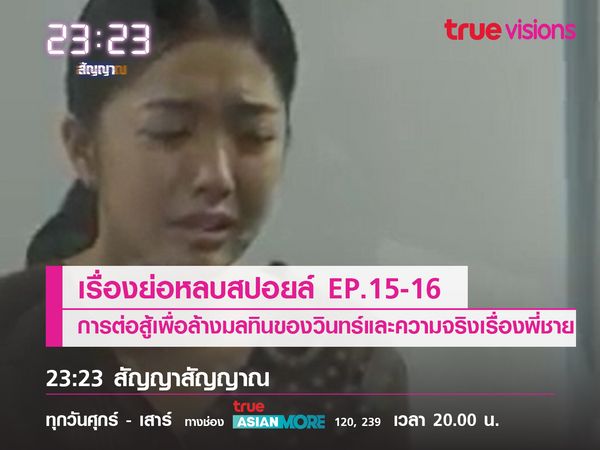 เรื่องย่อหลบสปอยล์ EP.15-16 การต่อสู้เพื่อล้างมลทินของวินทร์และความจริงเรื่องพี่ชาย