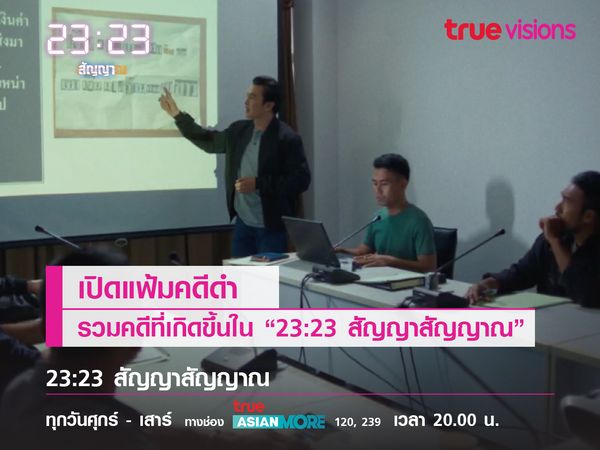 เปิดแฟ้มคดีดำรวมคดีที่เกิดขึ้นใน “23:23 สัญญาสัญญาณ” 