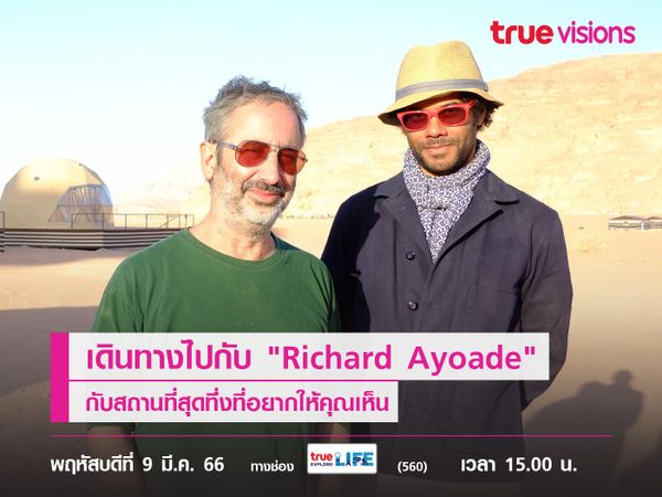 เดินทางไปกับ "Richard Ayoade" กับสถานที่สุดทึ่ง!