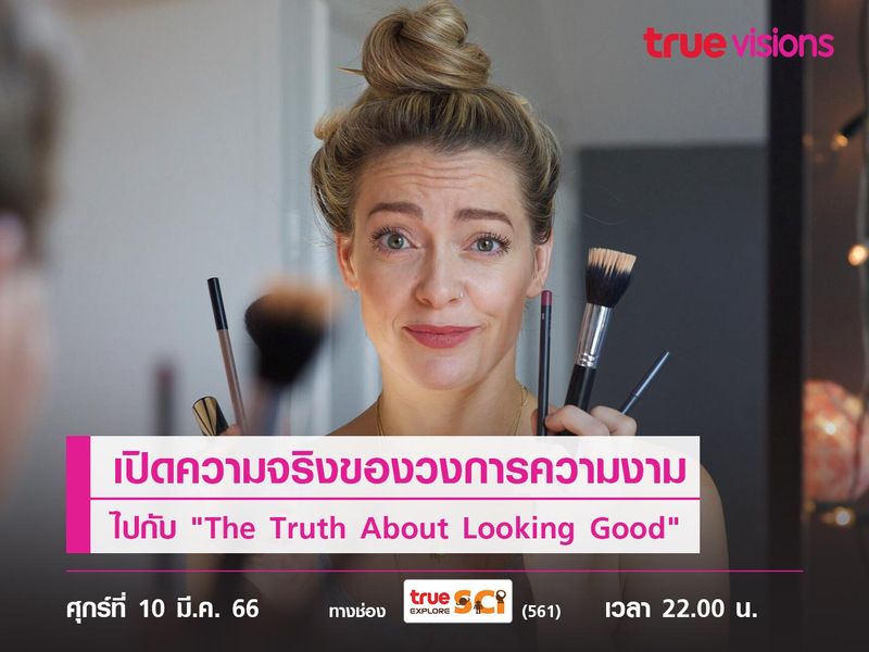 ปิดความจริงของวงการความงาม ที่คุณอาจไม่เคยรู้... ไปกับ "The Truth About Looking Good"