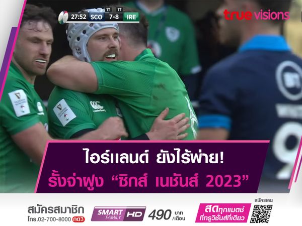 ไอร์เเลนด์ ยังไร้พ่าย! "ซิกส์ เนชั่นส์ 2023" 