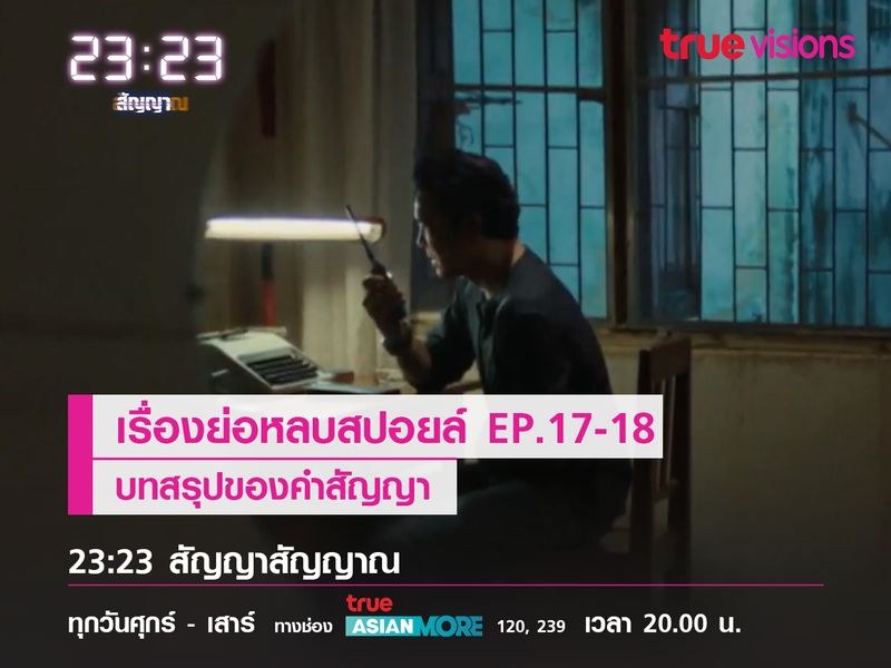 เรื่องย่อหลบสปอยล์ EP.17-18  บทสรุปของคำสัญญา 