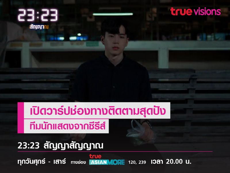 เปิดวาร์ปช่องทางติดตามสุดปัง ทีมนักแสดง "23:23 สัญญาสัญญาณ"