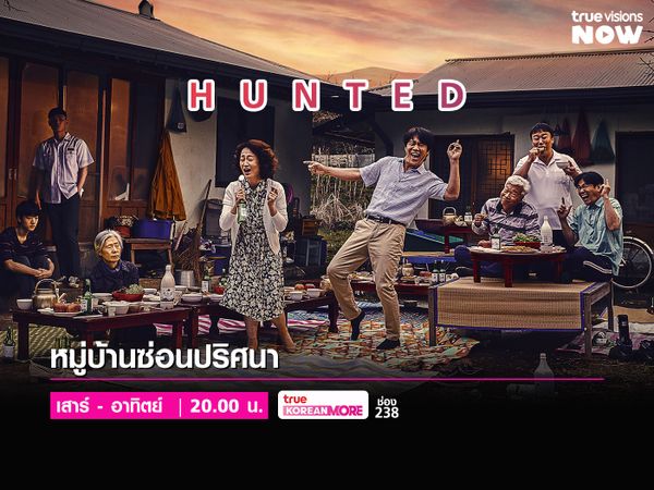 HUNTED - หมู่บ้านซ่อนปริศนา