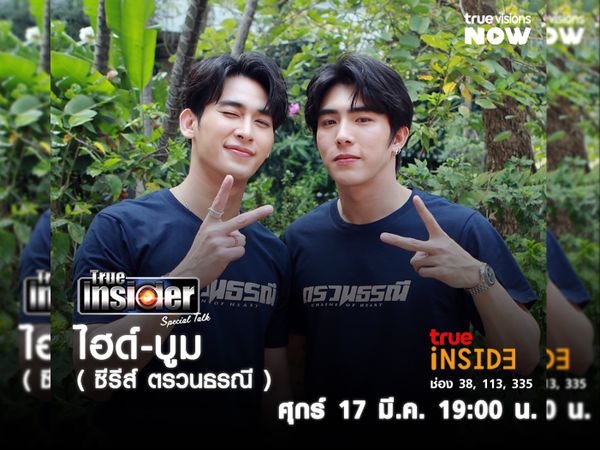 "ไฮด์ ศรุญสธร และ บูม รวีวิชญ์" คุยถึงประสบการณ์การแสดงซีรีส์สุดเข้มข้น จากซีรีส์ ตรวนธรณี ใน "True Insider Special Talk" วันศุกร์ 17 มี.ค.2566 เวลา 19.00 น.