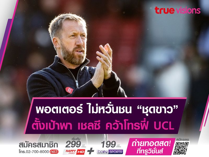 พอตเตอร์ หวังพา เชลซี คว้าโทรฟี่ UCL