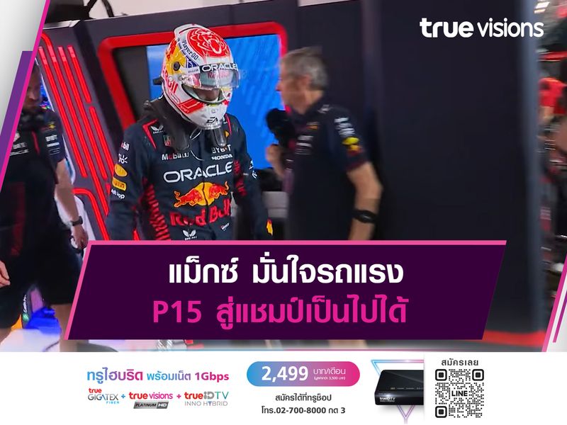 แม็กซ์ มั่นใจรถแรง P15 สู่แชมป์เป็นไปได้