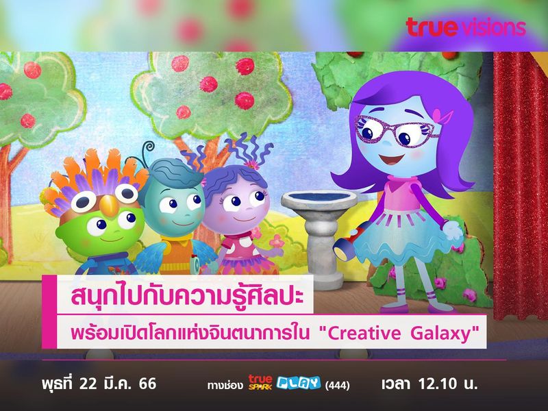 สนุกไปกับความรู้ศิลปะ พร้อมเปิดโลกแห่งจินตนาการใน "Creative Galaxy"