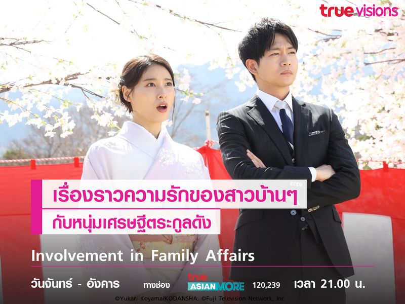 Involvement in Family Affairs เรื่องราวความรักของสาวบ้านๆ กับหนุ่มเศรษฐีตระกูลดัง