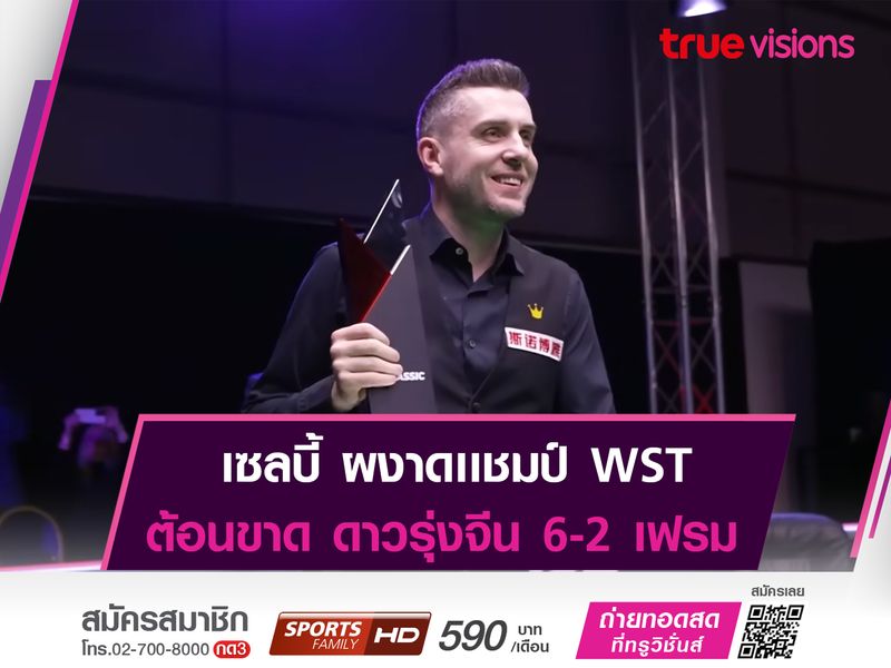 เซลบี้ ต้อนขาด ดาวรุ่งจีน ซิวเเชมป์ WST