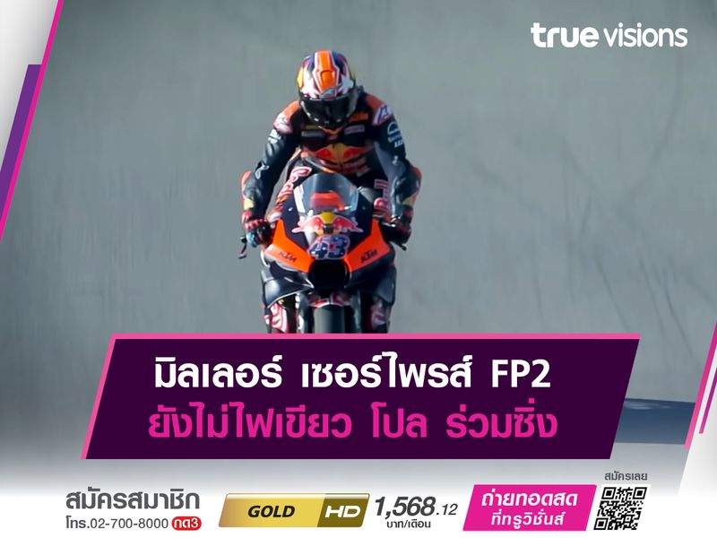 มิลเลอร์ เซอร์ไพรส์ FP2 ยังไม่ไฟเขียว โปล ร่วมซิ่ง