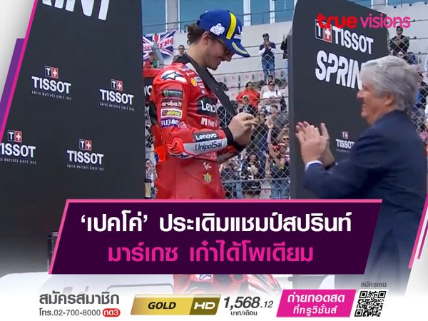 ‘เปคโค่’ ประเดิมแชมป์สปรินท์ มาร์เกซ เก๋าได้โพเดียม