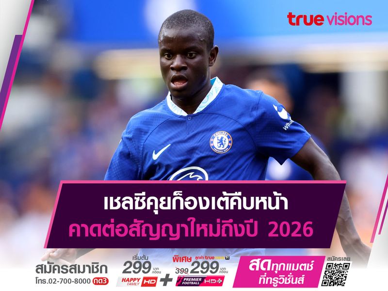 เชลซีคุยก็องเต้คืบหน้า คาดต่อสัญญาใหม่ถึงปี 2026