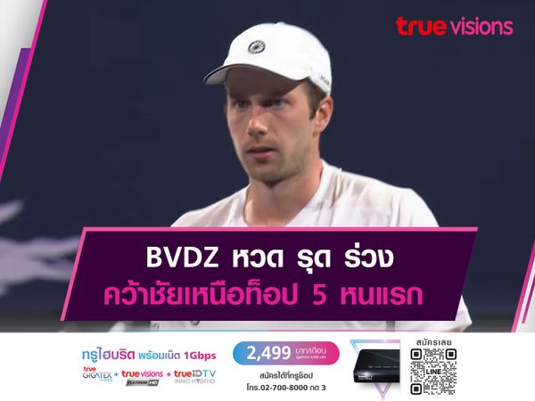 BVDZ หวด รุด ร่วง คว้าชัยเหนือท็อป 5 หนแรก