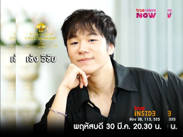 "เซ้ง วิชัย"เผยรักครั้งแรกและอกหักช่วงวัยเรียนใน "Lovetaurant" พฤหัสบดี 30 มี.ค. 2566 เวลา 20.30 น.