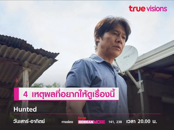 รวม 4 เหตุผลที่อยากให้ดู  Hunted