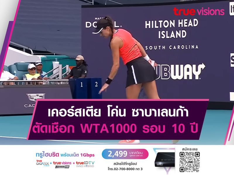 เคอร์สเตีย โค่น ซาบาเลนก้า ตัดเชือก WTA1000 รอบ 10 ปี