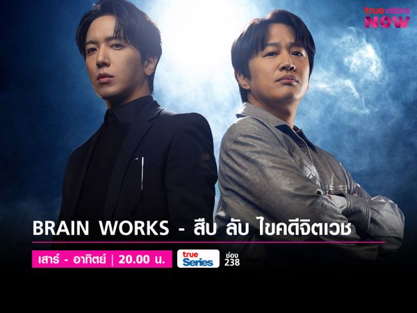 Brain Works - สืบ ลับ ไขคดีจิตเวช 