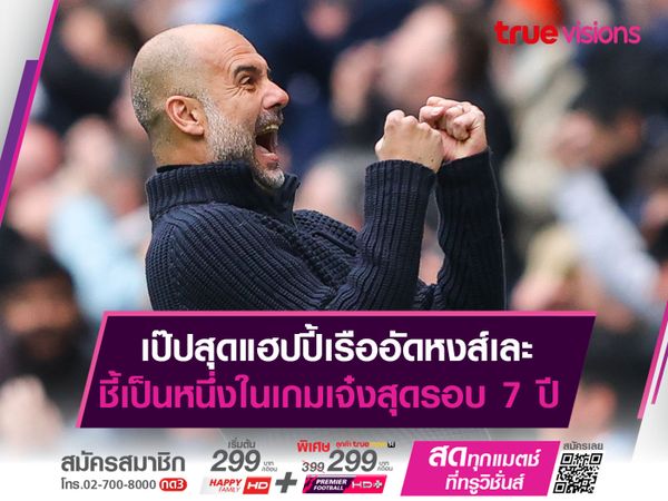 เป๊ปสุดแฮปปี้เรืออัดหงส์เละ ชี้เป็นหนึ่งในเกมเจ๋งสุดรอบ 7 ปี