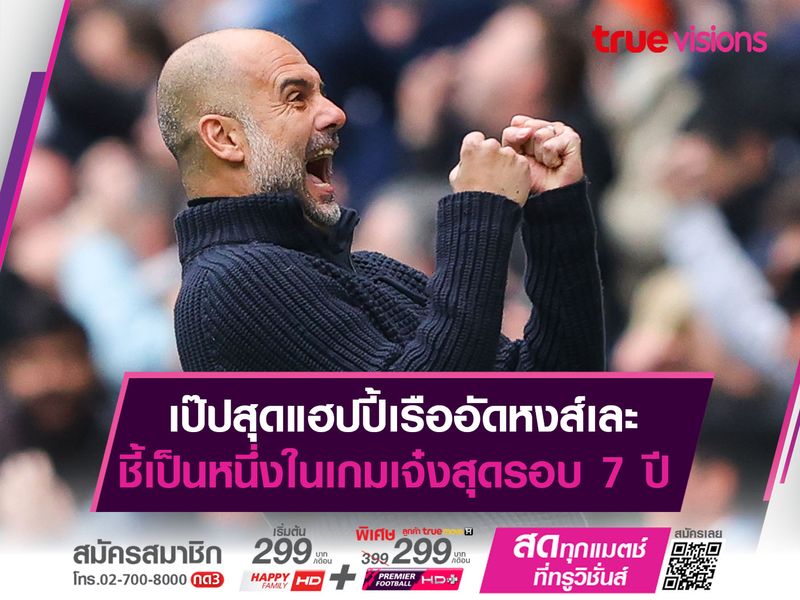 เป๊ปสุดแฮปปี้เรืออัดหงส์เละ ชี้เป็นหนึ่งในเกมเจ๋งสุดรอบ 7 ปี