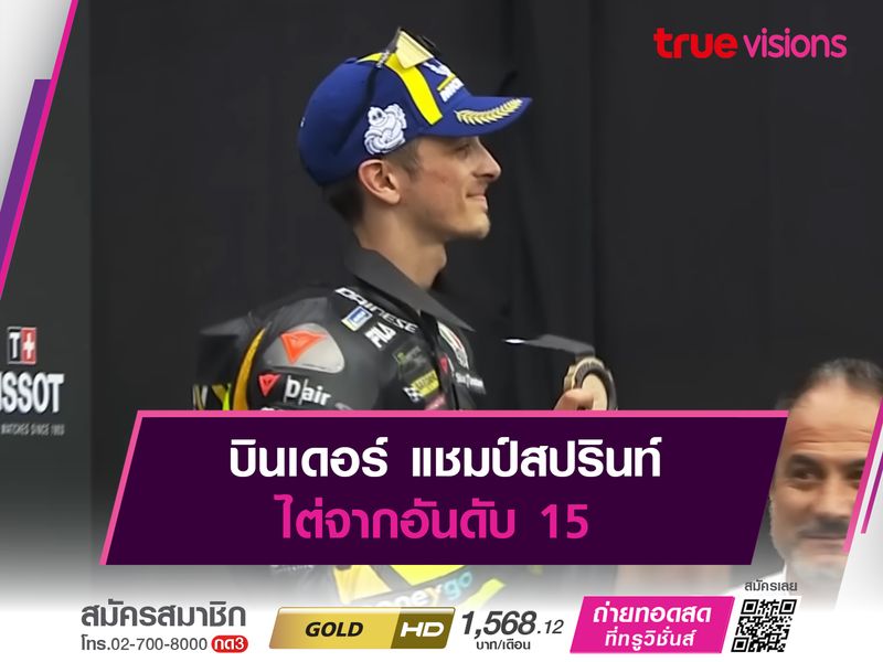 บินเดอร์ แชมป์สปรินท์ ไต่จากอันดับ 15