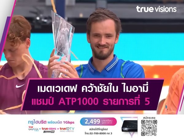 เมดเวเดฟ คว้าชัยใน ไมอามี่ แชมป์ ATP1000 รายการที่ 5