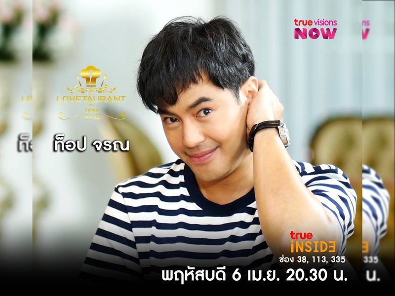 “ท็อป จรณ” กับเรื่องราวความรักที่ผิดหวังมาตลอดใน "Lovetaurant" วันพฤหัสบดี 6 เม.ย. 2566เวลา 20.30 น.