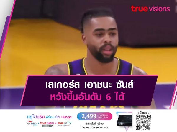 เลเกอร์ส เอาชนะ ซันส์ หวังขึ้นอันดับ 6 ได้