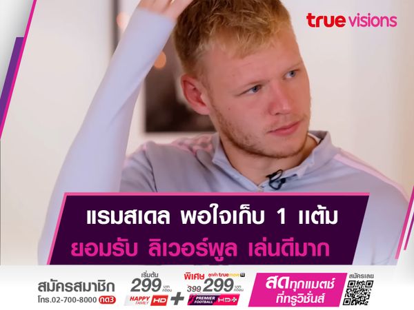 แรมสเดล พอใจบุกเจ๊า ลิเวอร์พูล 