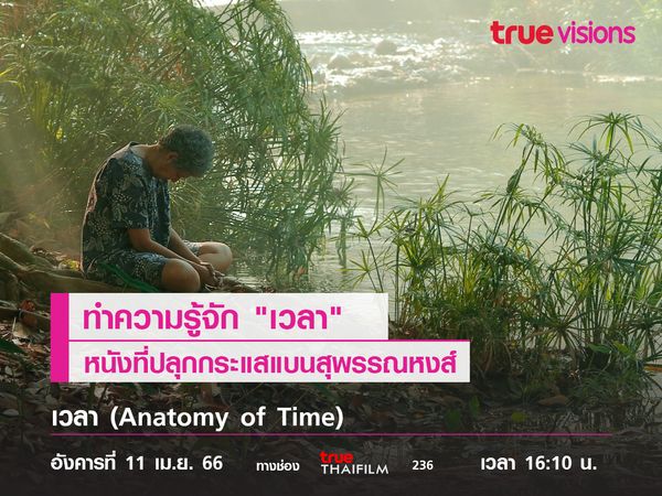 ทำความรู้จัก "เวลา"  หนังที่ปลุกกระแสแบนสุพรรณหงส์ 