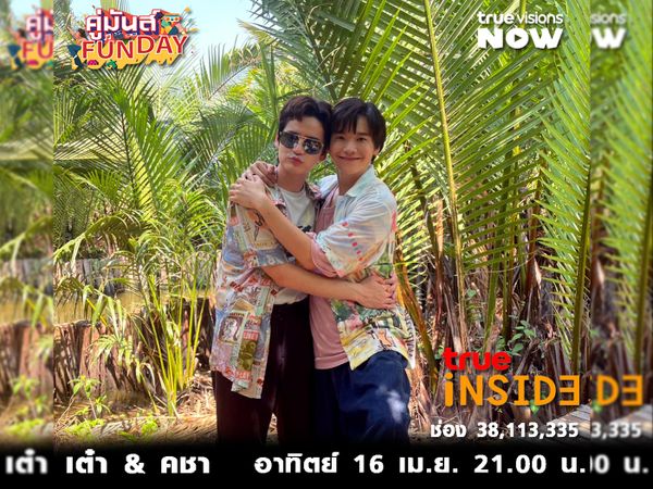 สงกรานต์นี้ลงเรือกับคู่จิ้นในตำนาน“เต๋า&คชา” ใน“คู่มันส์ Fun Day”อาทิตย์ 16 เม.ย. นี้ เวลา 21.00 น.