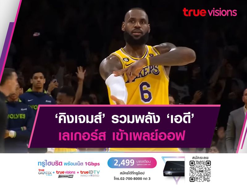 ‘คิงเจมส์’ รวมพลัง ‘เอดี’ เลเกอร์ส เข้าเพลย์ออฟ