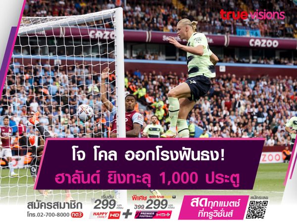 อดีตเเข้งดังฟันธง! ฮาลันด์ ยิงทะลุ 1,000 ประตู