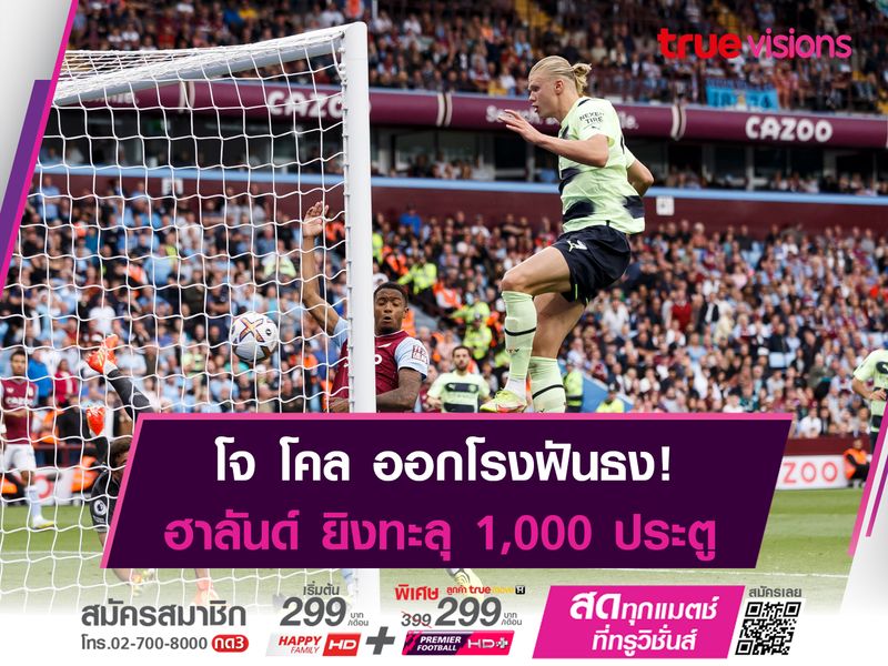 อดีตเเข้งดังฟันธง! ฮาลันด์ ยิงทะลุ 1,000 ประตู