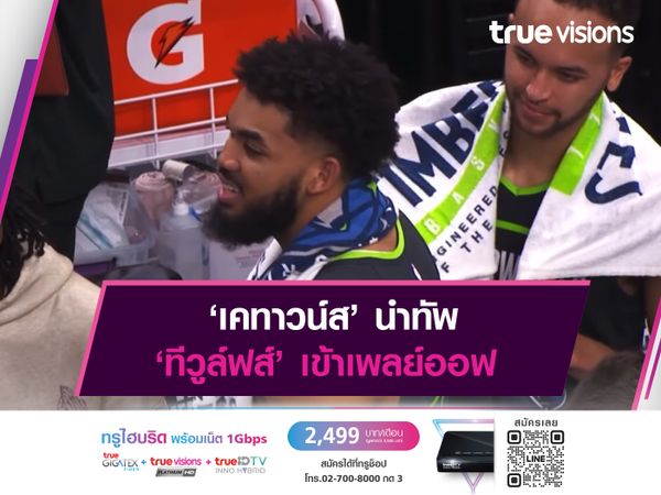 ‘เคทาวน์ส’ นำทัพ ‘ทีวูล์ฟส์’ เข้าเพลย์ออฟ