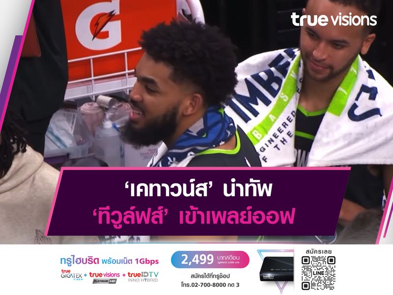 ‘เคทาวน์ส’ นำทัพ ‘ทีวูล์ฟส์’ เข้าเพลย์ออฟ