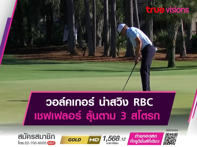 วอล์คเกอร์ นำสวิง RBC เชฟเฟลอร์ ลุ้นตาม 3 สโตรก