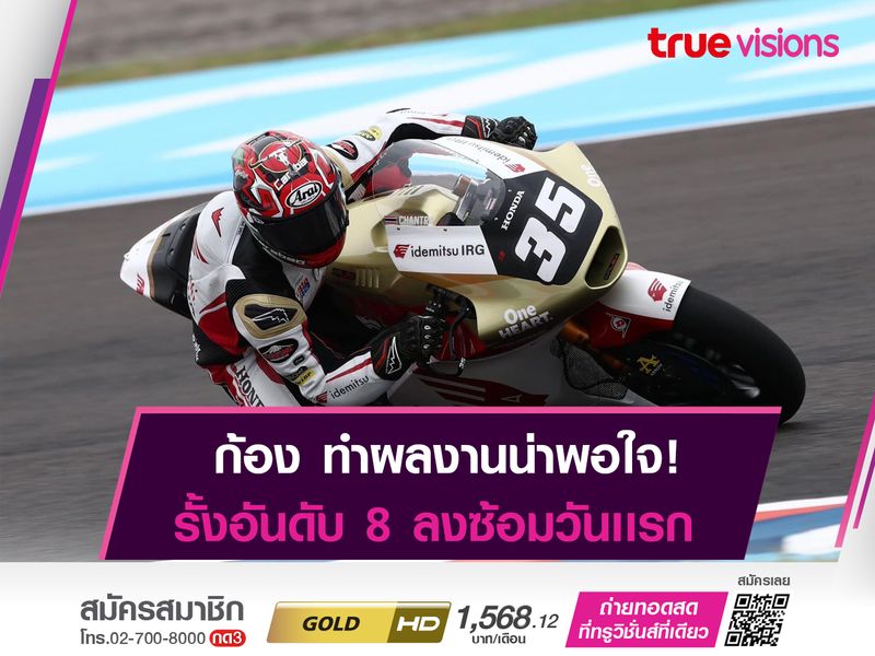 "คิงคองก้อง" รั้งอันดับ 8 ในการซ้อมวันเเรก!