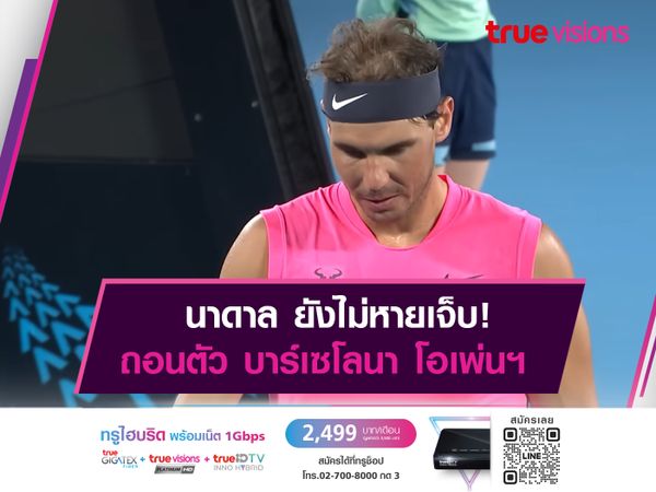 นาดาล ขอถอนตัว บาร์เซโลนา โอเพ่นฯ