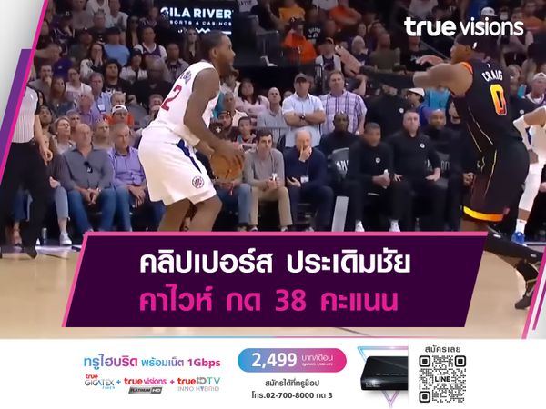 คลิปเปอร์ส ประเดิมชัย คาไวห์ กด 38 คะแนน