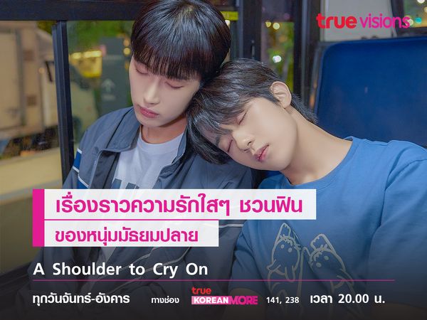 A Shoulder to Cry On เรื่องราวความรักใสๆ ชวนฟินของหนุ่มมัธยมปลาย