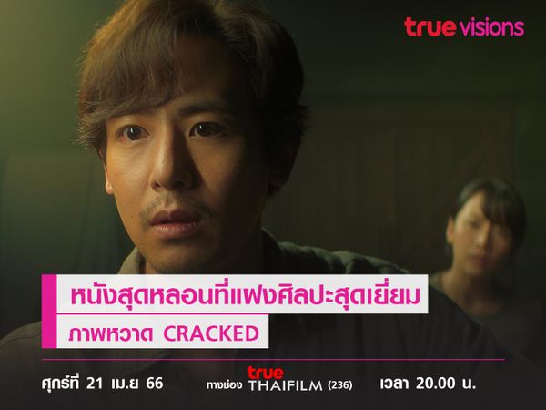 หนังสุดหลอนที่แฝงศิลปะสุดเยี่ยม  "ภาพหวาด" (CRACKED)