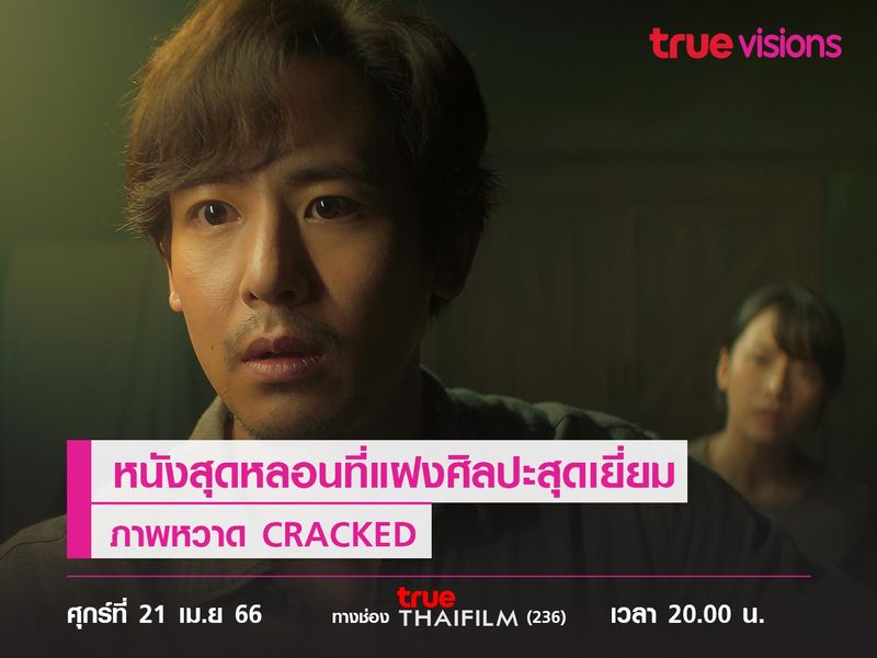 หนังสุดหลอนที่แฝงศิลปะสุดเยี่ยม  "ภาพหวาด" (CRACKED)