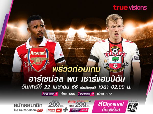 อาร์เซน่อลหวังคืนฟอร์มเก่ง เปิดบ้านทุบนักบุญที่ไม่ชนะใครมา 6 เกมติด