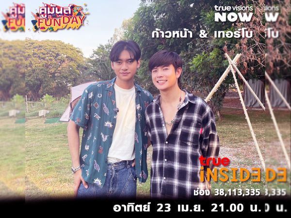 “ก้าวหน้าเทอร์โบ” กับภารกิจฟีลเฟื่อนใน "คู่มันส์ Fun Day" วันอาทิตย์ 23 เม.ย. 2566 เวลา 21.00  น.