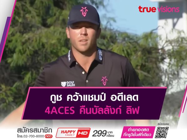 กูช คว้าแชมป์ อดีเลด 4ACES คืนบัลลังก์ ลิฟ