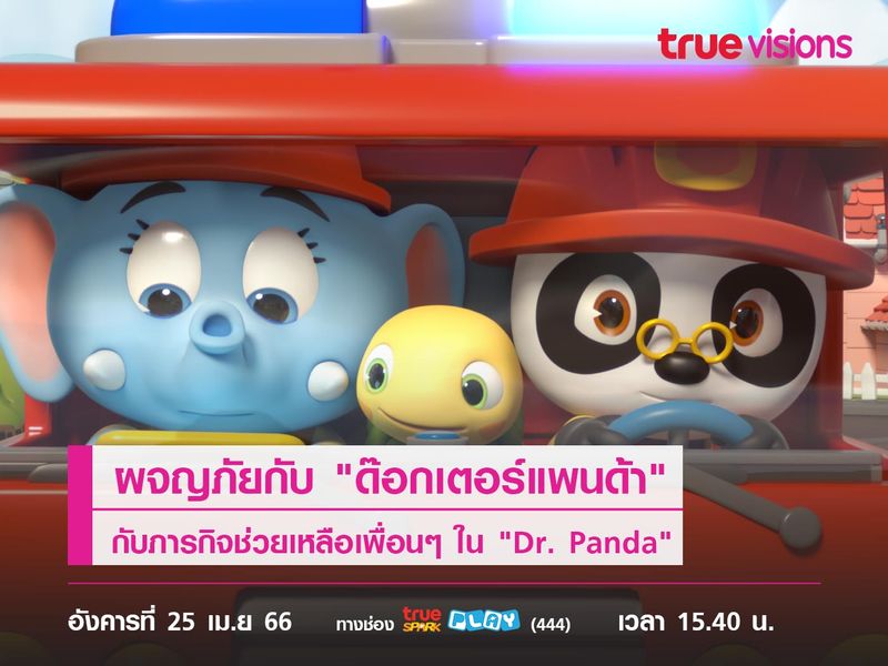 ผจญภัยไปกับ "ด๊อกเตอร์แพนด้า" และ "โตโต้" กับภารกิจช่วยเหลือเพื่อนๆ ใน "Dr. Panda"