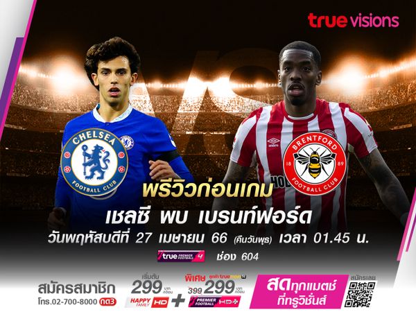 เชลซีถึงเวลาคืนฟอร์ม หวังอัดเบรนท์ฟอร์ดที่ไม่ชนะมา 6 เกมติด