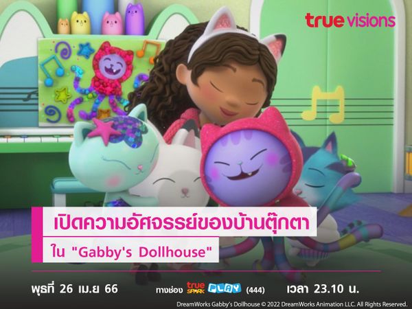 เปิดความอัศจรรย์ของบ้านตุ๊กตาใน "Gabby's Dollhouse"