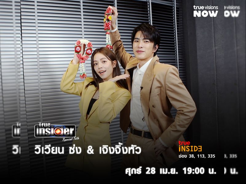 "เจิงจิ้งหัว - วิเวียน ซ่ง"มาเยือนพูดคุยแบบExclusiveในรายการ"True Insider Special Talk" ศุกร์ 28 เม.ย. 2566 เวลา 19.00 น.